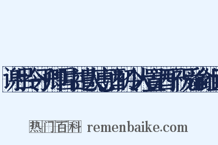 谢吕令子卿雪中遣人惠酒初令人置酒于祝舜俞组词是什么意思的图片